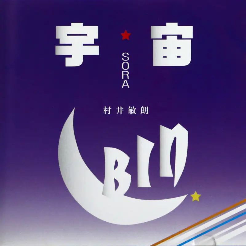 宇宙ジャケット画像