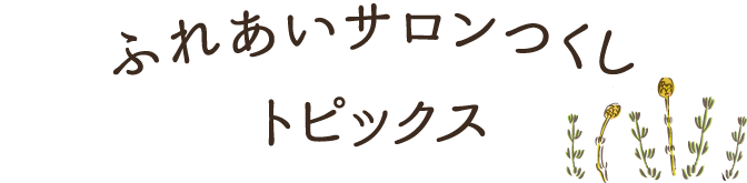 ふれあいサロンつくしのトピックス